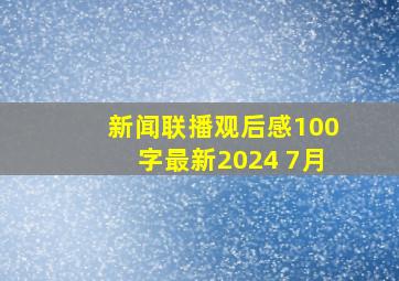 新闻联播观后感100字最新2024 7月